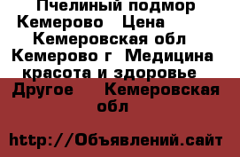 Пчелиный подмор Кемерово › Цена ­ 350 - Кемеровская обл., Кемерово г. Медицина, красота и здоровье » Другое   . Кемеровская обл.